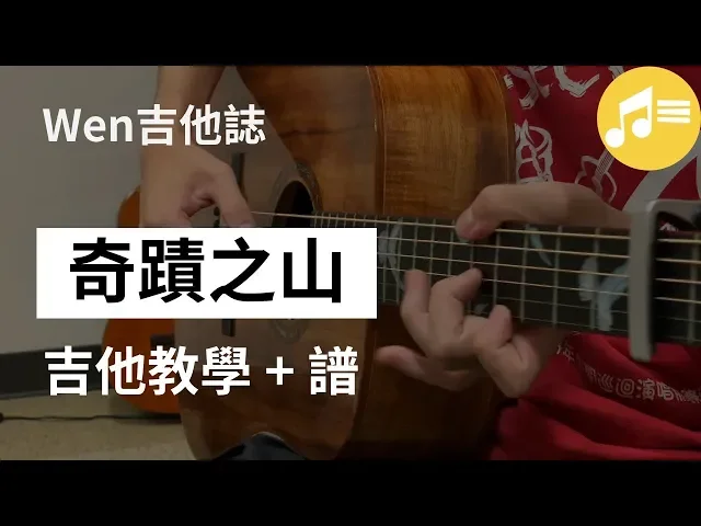 簡單又好聽的演奏曲!奇蹟之山-吉他教學(masaaki kishibe -miracle mountain )| wen吉他誌